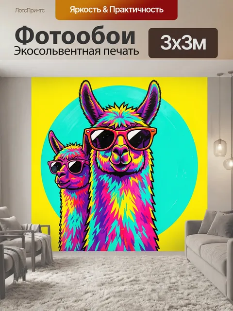 300 × 300 см · Экосольвентная печать