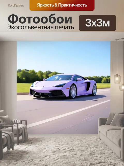 Фотообои машина в стиле пастельный рисунок, спортивный автомобиль на дороге, пастельные фиолетовые и сиреневые оттенки