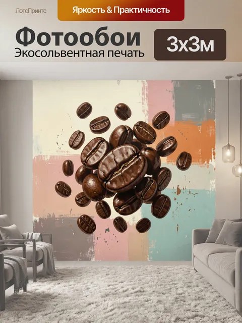 Фотообои Парящие кофейные зерна