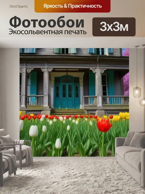 Фотообои тюльпаны на фоне старого дома