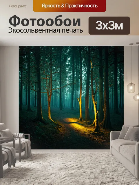 Фотообои лес в стиле дизельпанк: разветвленные источники света между деревьями