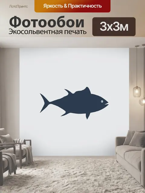 Фотообои Рыбы