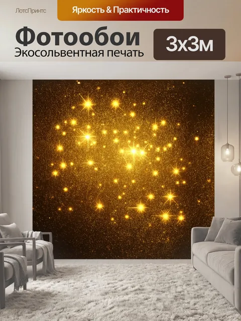 Фотообои крупные золотые блики оживляют фон, где сверкающие элементы смешиваются с нежными золотыми оттенками