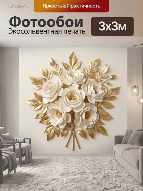 Фотообои Белые цветы с золотой листвой