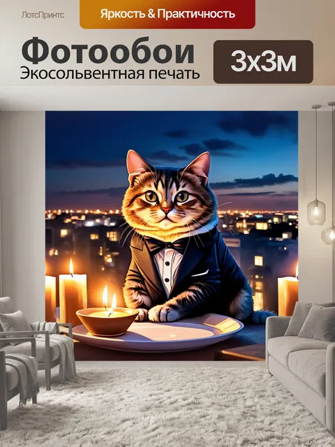 Фотообои изобразите забавного кота в костюме на романтическом ужине при свечах на крыше, с прекрасным видом на город