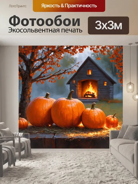 Фотообои оранжевый цвет погружают в атмосферу уютного осеннего вечера, когда оранжевые тыквы стоят на фоне рябины