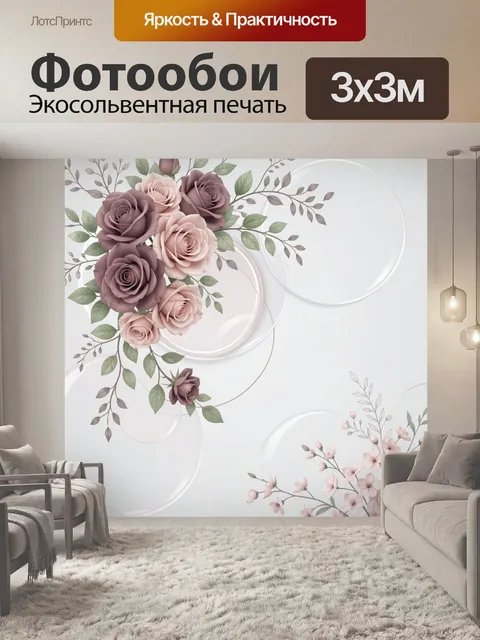 300 × 300 см · Экосольвентная печать