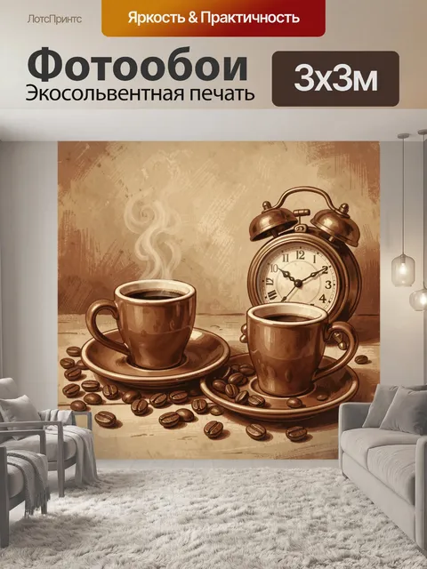 Фотообои Кофе и будильник в сепии