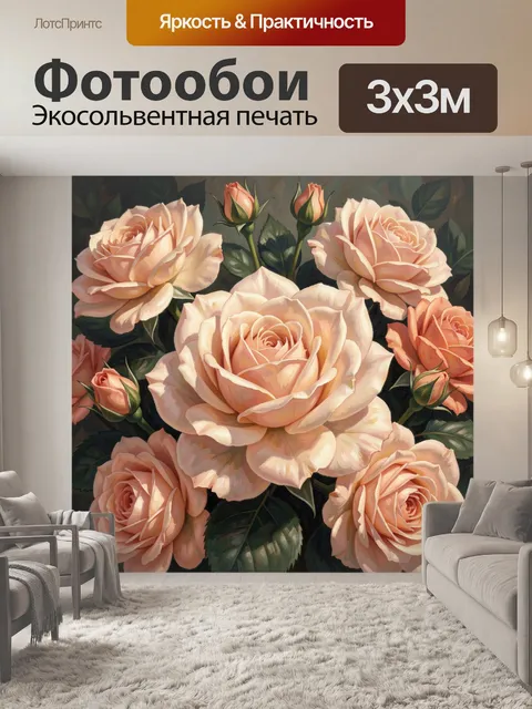 300 × 300 см · Экосольвентная печать
