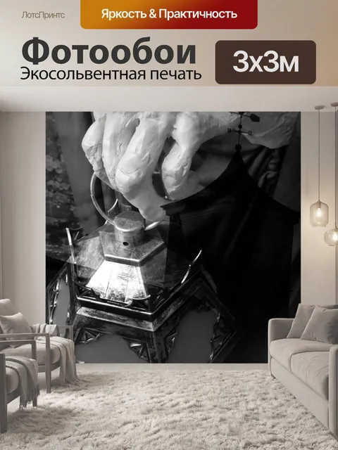 Фотообои Ведьма для переноски Фонарь