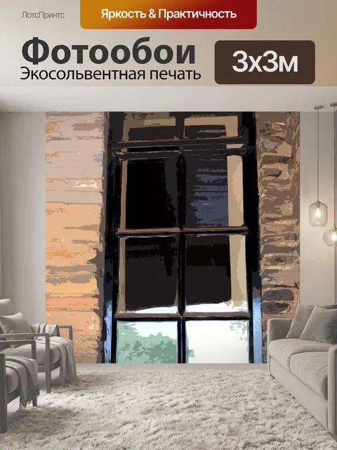 Фотообои вырезное изображение окна коттеджа
