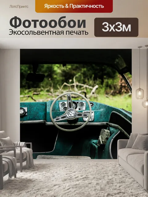 Фотообои Панель приборов