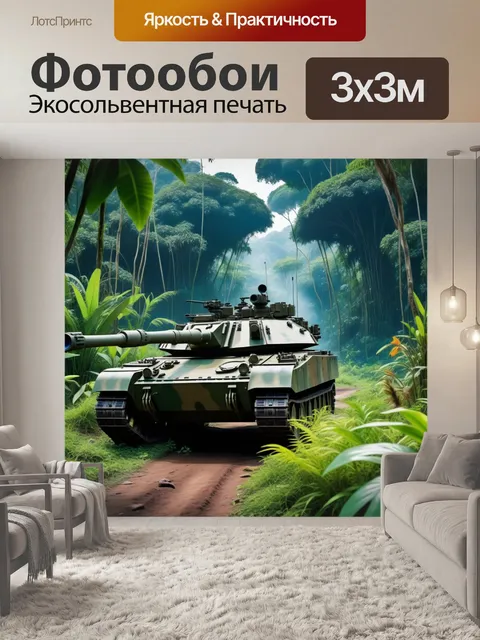 Фотообои танки в джунгле, окруженные дикой природой
