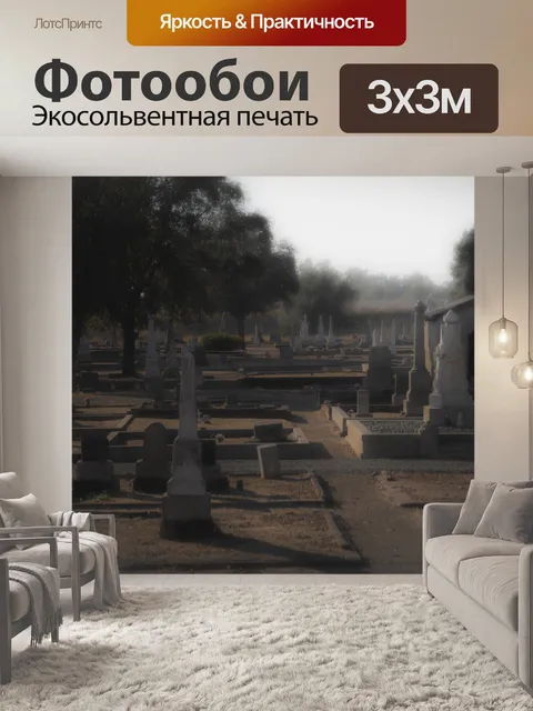 Фотообои Призрачное кладбище