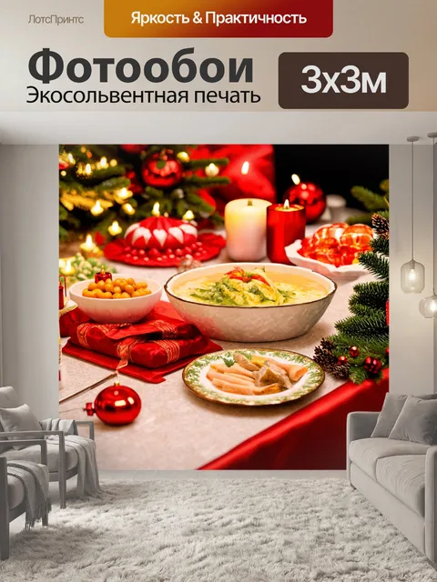 Фотообои с праздничными блюдами и оформление стола