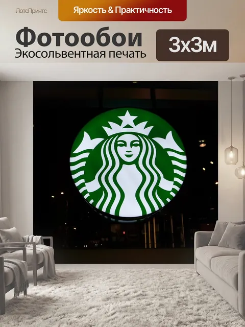 Фотообои Starbucks