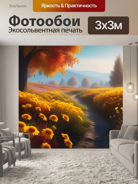 Фотообои пейзаж с осенними цветами смешной