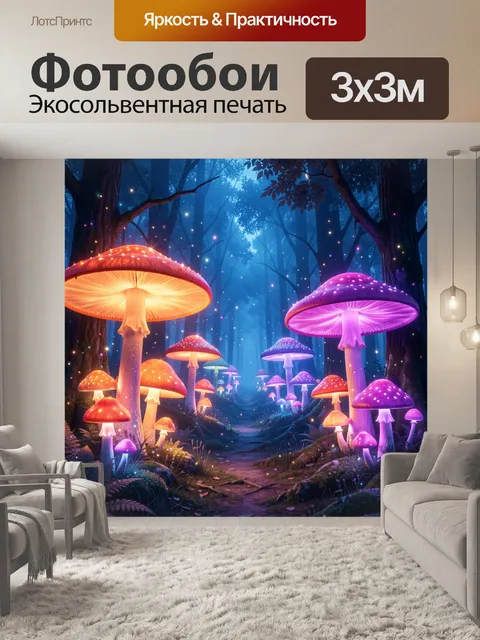 Фотообои Сказочный лес с светящимися грибами