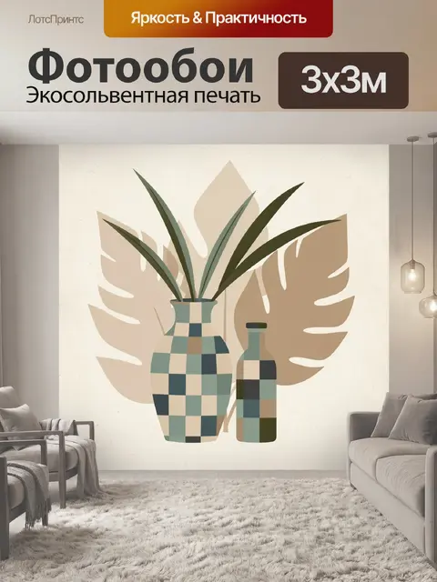 Фотообои Абстрактные вазы с листьями