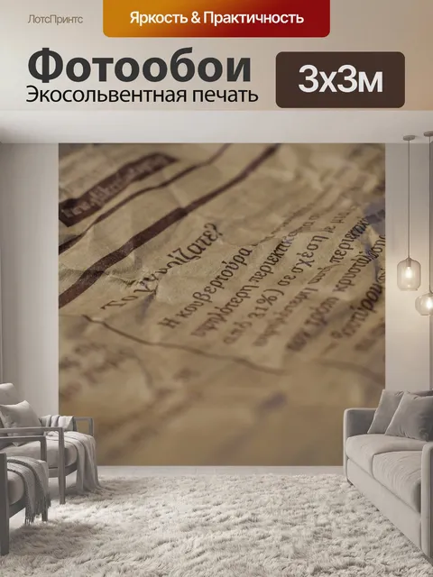 Фотообои Бумага