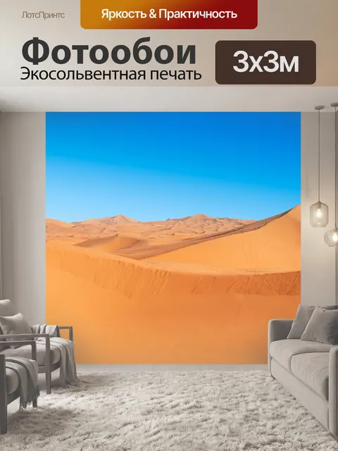 Фотообои Пустыня