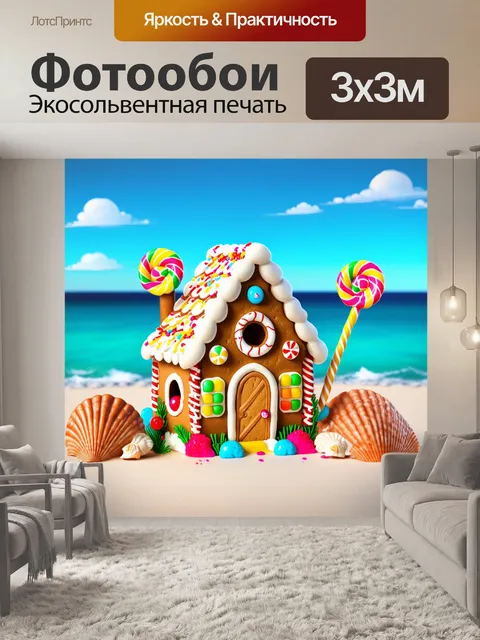 Фотообои пряничный домик на фоне морского пейзажа с сахарными ракушками и леденцами