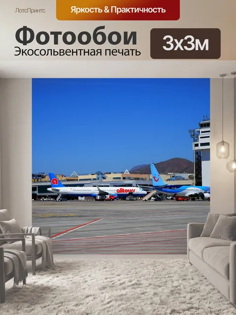 Фотообои Аэропорт