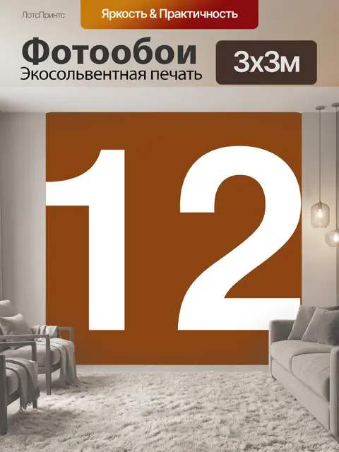 Фотообои Двенадцать