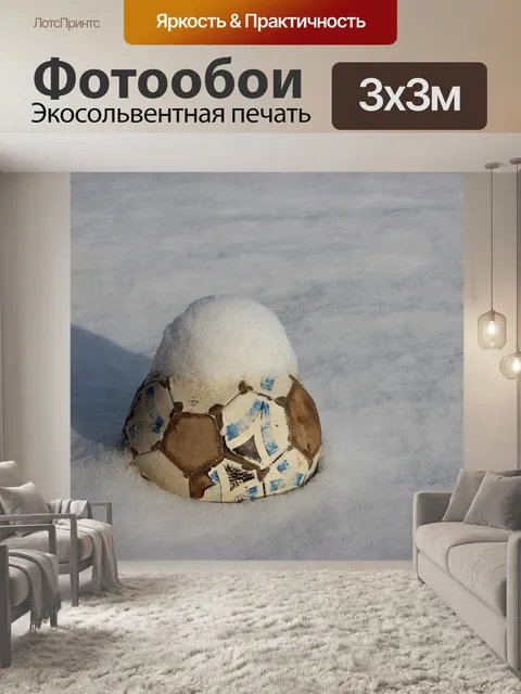 Фотообои Футбольный