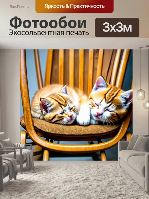 Фотообои котята, заснувшие в кресле-качалке, уютная атмосфера
