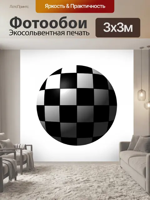 Фотообои шахматной мяч