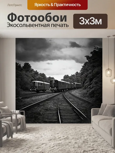 Фотообои в центре композиции – общий вид на поезд