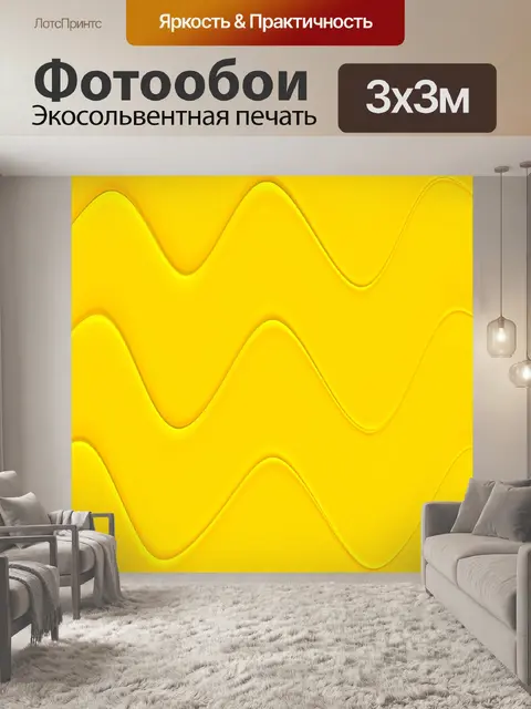 Фотообои Ярко-желтый Ripple Pattern
