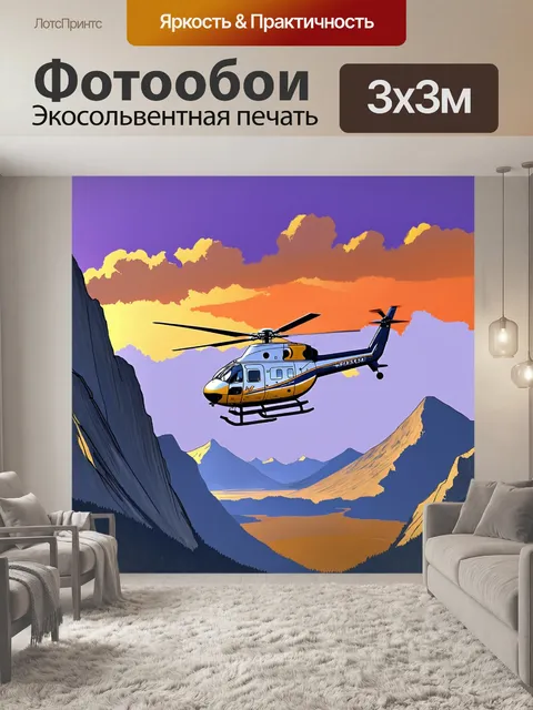 Фотообои вертолет, пролетевший над горной цепью на закате, закатные оттенки фиолетового и оранжевого окрашивают…