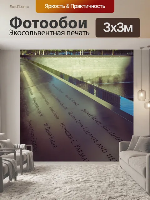 Фотообои Мемориал 9/11