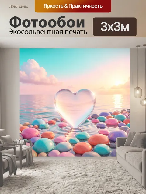 Фотообои Стеклянное сердце на морском закате