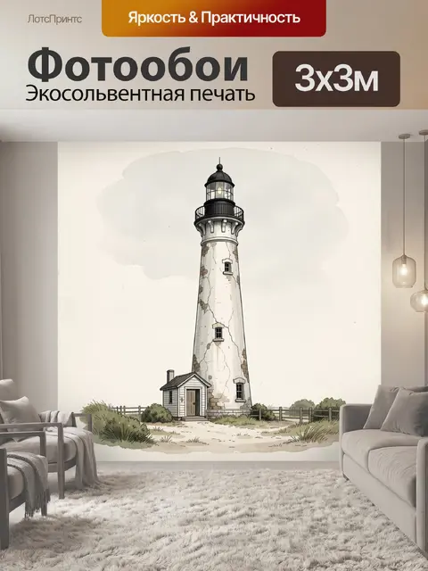 Фотообои Старинный маяк у побережья