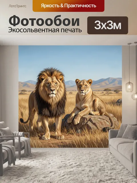 Фотообои Львиная пара в саванне