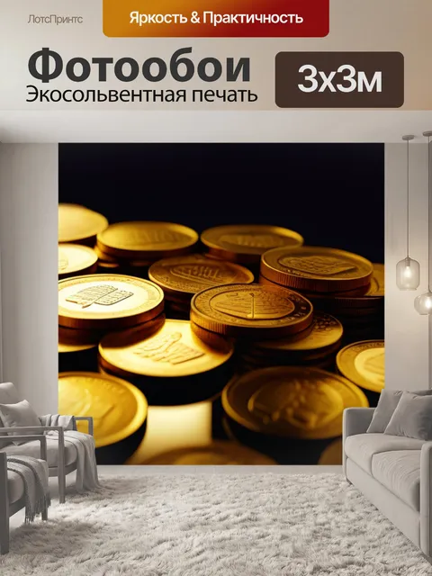 Фотообои золотые монеты, отражающие свет