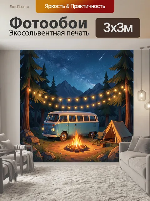 Фотообои Ночной кемпинг в горах