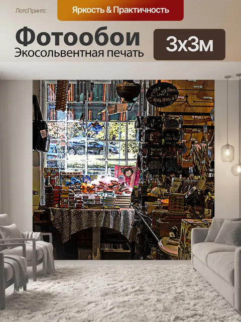Фотообои Старый Страна магазин