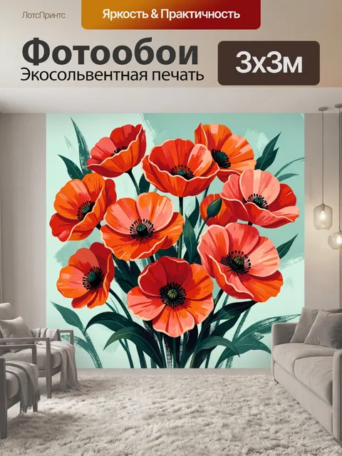 Фотообои Яркие маки в букете