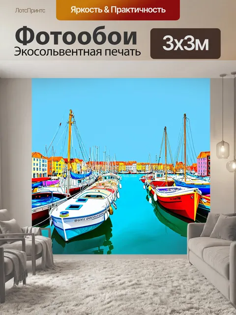 Фотообои море в стиле поп-арт, представляющие собой панораму порта с яркими лодками