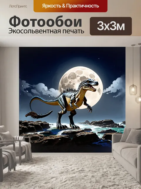 Фотообои в лунной ночи, с бледным месяцем, прячущимся за облаками, таинственный динозавр - овираптор, с его…