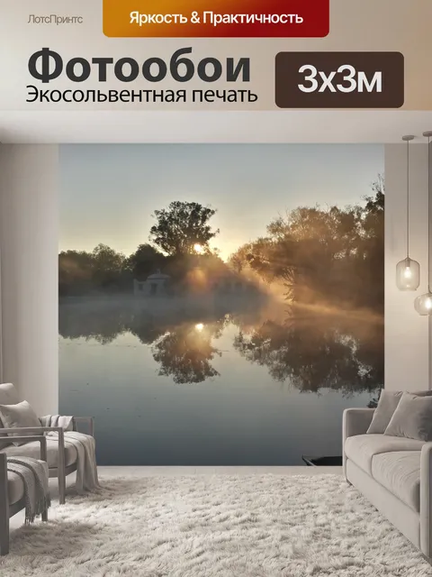 Фотообои Туманное утро у воды