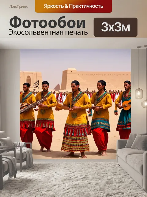 Фотообои египет в стиле фотореализм, ритуальный танец с музыкантами и традиционными инструментами