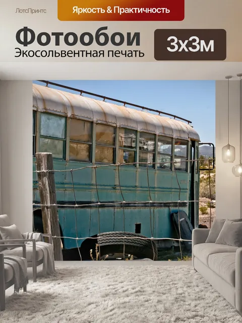 Фотообои Школьный автобус Grunge
