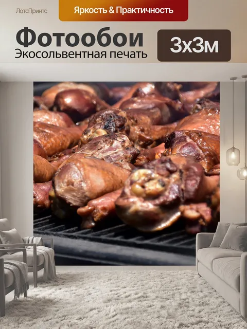Фотообои ножки индейки барбекю