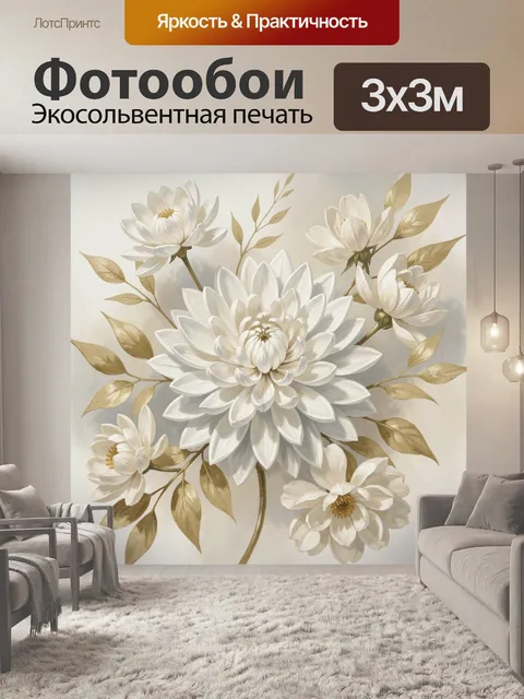 Фотообои Белые цветы с золотыми листьями