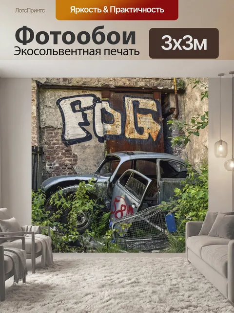 Фотообои Потерянные места